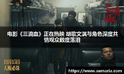 NG 电影《三滴血》正在热映 胡歌文淇与角色深度共情观众数度落泪