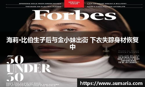 海莉·比伯生子后与金小妹出街 下衣失踪身材恢复中