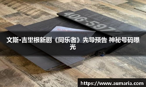 文斯·吉里根新剧《同乐者》先导预告 神秘号码曝光