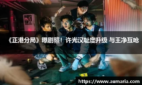 NG《正港分局》曝剧照！许光汉耻度升级 与王净互呛