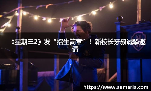 NG《星期三2》发“招生简章”！新校长牙叔诚挚邀请